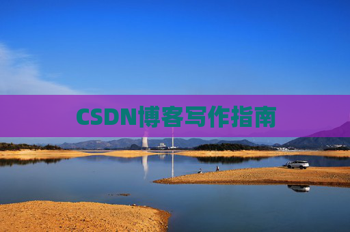 CSDN博客写作指南